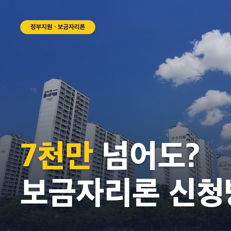 보금자리론 신청방법! 소득 7천만원 넘으면 정말 못 받을까요?