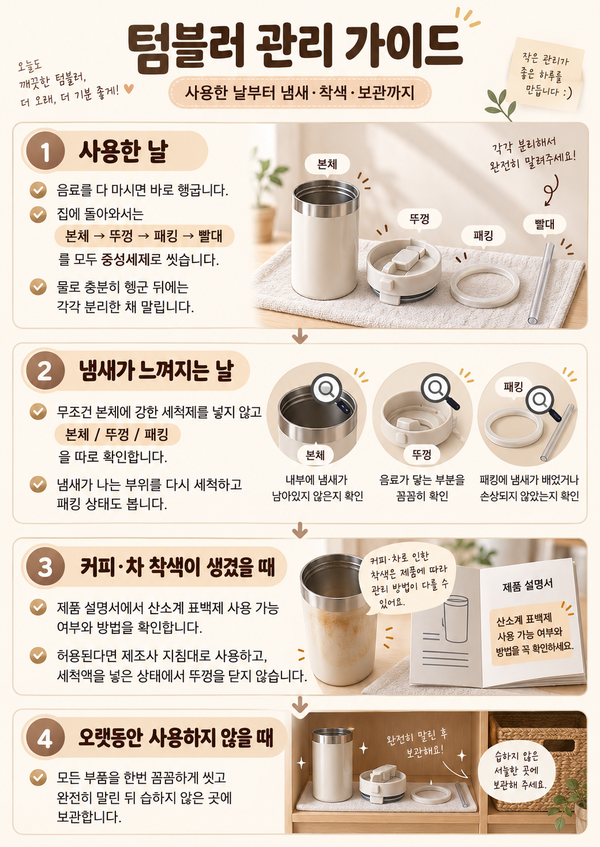 텀블러 세척하는 법｜패킹·빨대·커피 냄새까지 관리하기