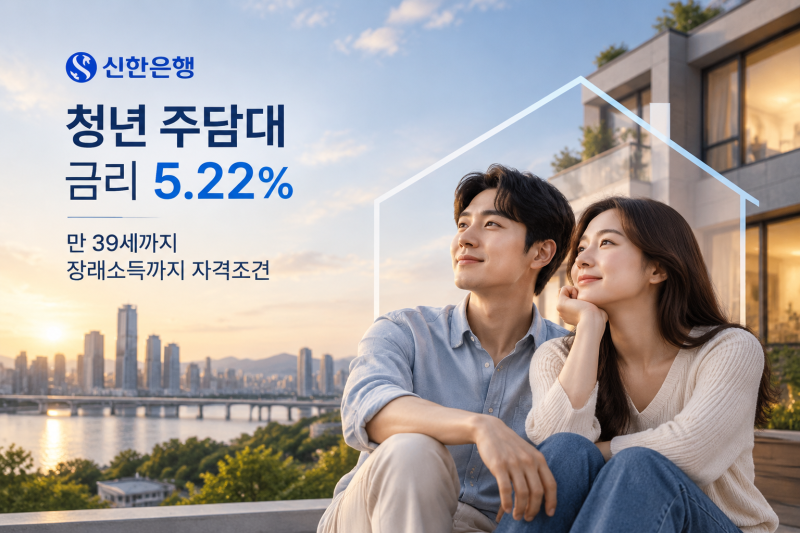 신한은행 청년 주담대 금리 5.22% 만 39세 장래소득까지 자격조건