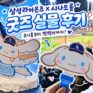 삼성라이온즈 시나모롤 굿즈 실물 후기｜유니폼·시나모롤 짝짝이 직접 보고 사왔어요