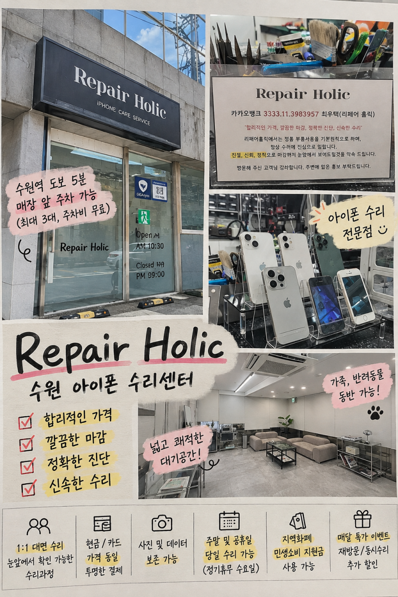 [수원/수원역] 아이폰액정교체 수원리페어홀릭 아이폰 액정 가성비 수리후기 !