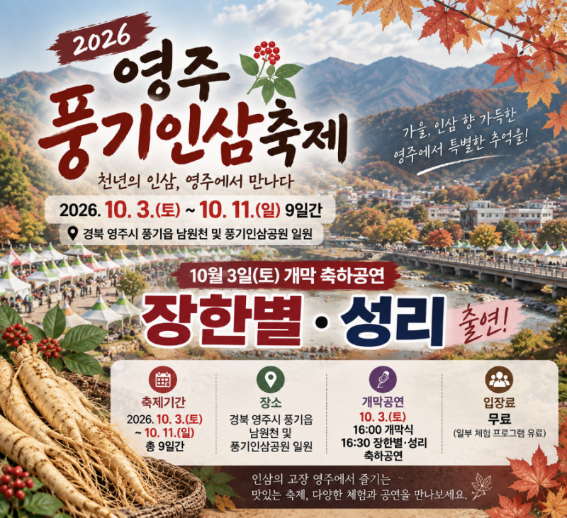 2026 영주 풍기인삼축제 10월 3일 개막｜장한별 성리 축하공연 일정·시간·장소