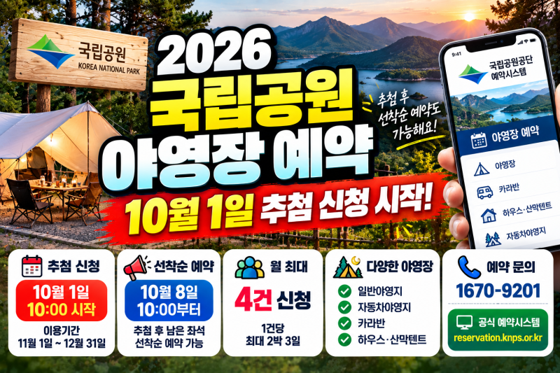 2026 국립공원 야영장 예약방법｜10월 1일 추첨 신청·빈자리 예약·취소표 잡는 법