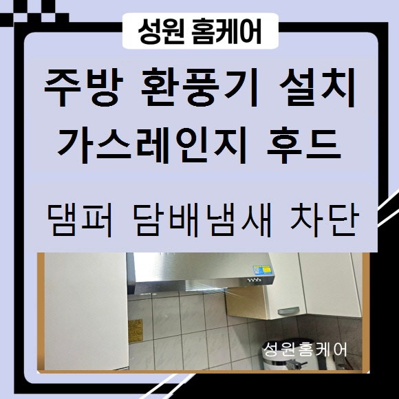 양천구 주방환풍기 교체 강서구 가스레인지 후드 댐퍼설치