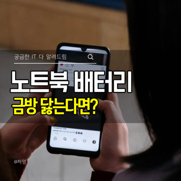 노트북 배터리 금방 닳는다면? 윈도우 명령어 한 줄로 수명 확인하기