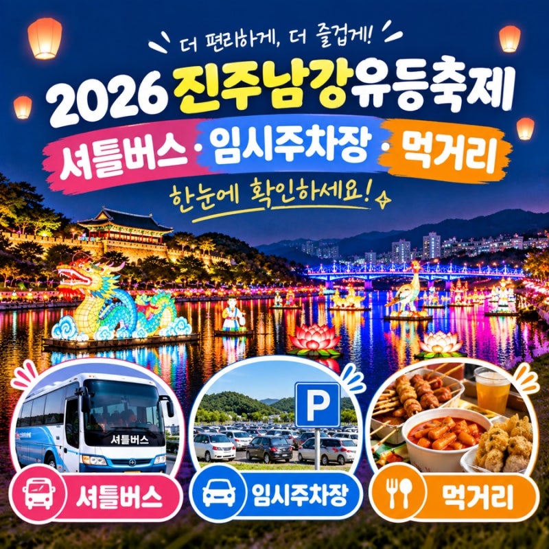 2026 진주남강유등축제 일정 셔틀버스 주차장 먹거리 총정리 무료주차 진주가볼만한곳 아기....