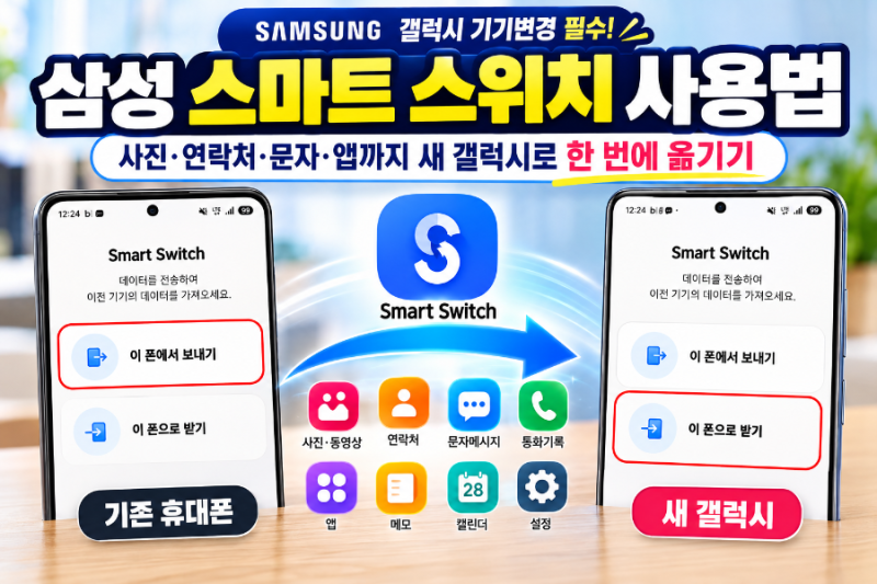 휴대폰 바꿨다면?! 삼성 스마트 스위치 (smart switch) 로 데이터 쉽게 옮기는 방법