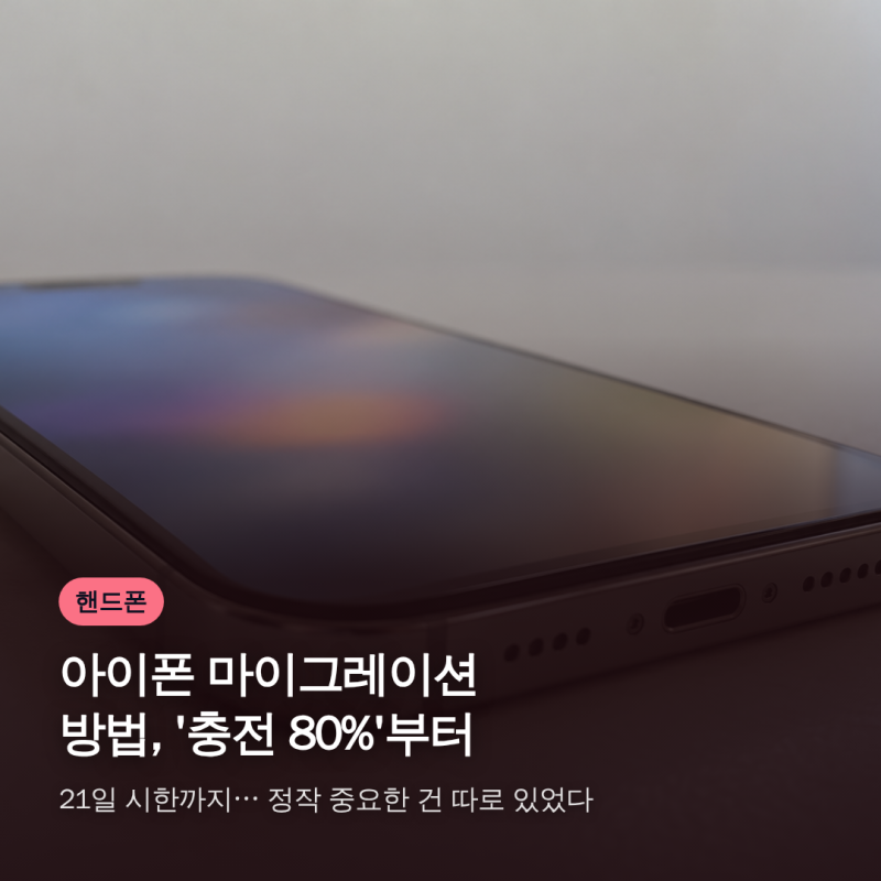 아이폰 마이그레이션 방법, '충전 80%'부터 21일 시한까지… 정작 중요한 건 따로 있었다