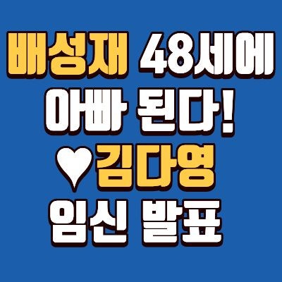 아나운서 부부 배성재 김다영, 프로필, 나이차, 인스타, 첫만남, 출산 예정일.