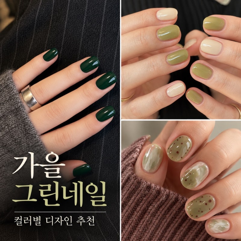 가을 그린네일 추천｜카키·올리브·딥그린 컬러별 디자인