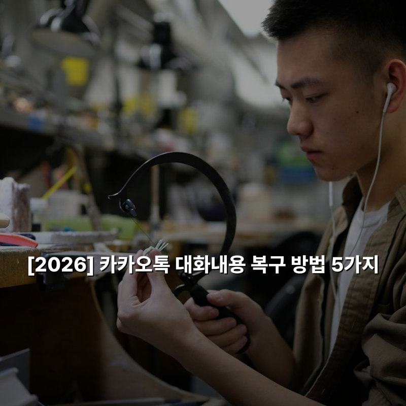 [2026] 카카오톡 대화내용 복구 방법 5가지