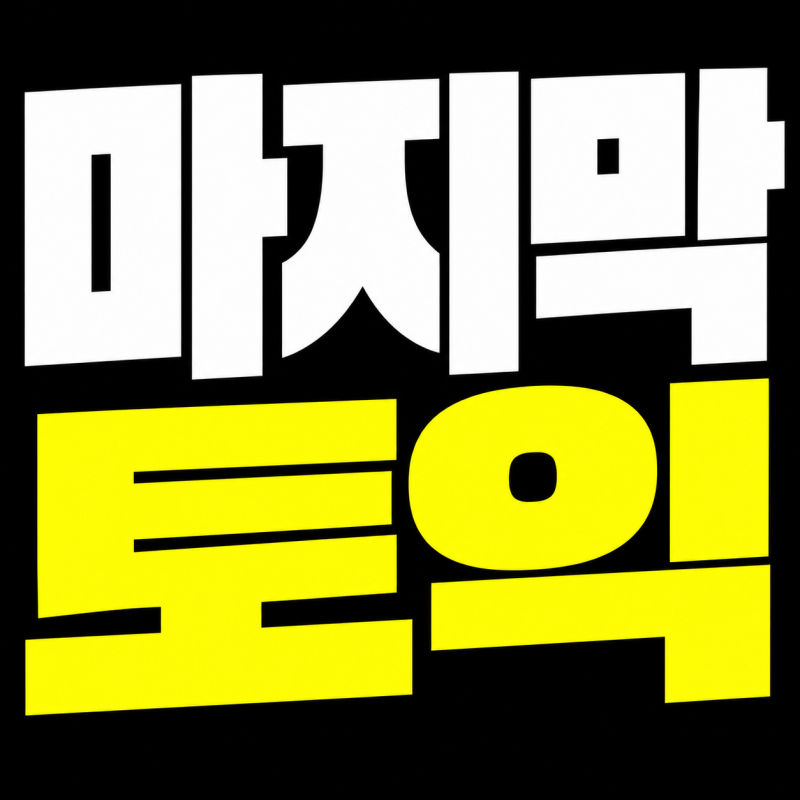 2026 마지막 토익접수 방법 총정리, 토익준비물 토익시험시간 토익수험표까지 한번에