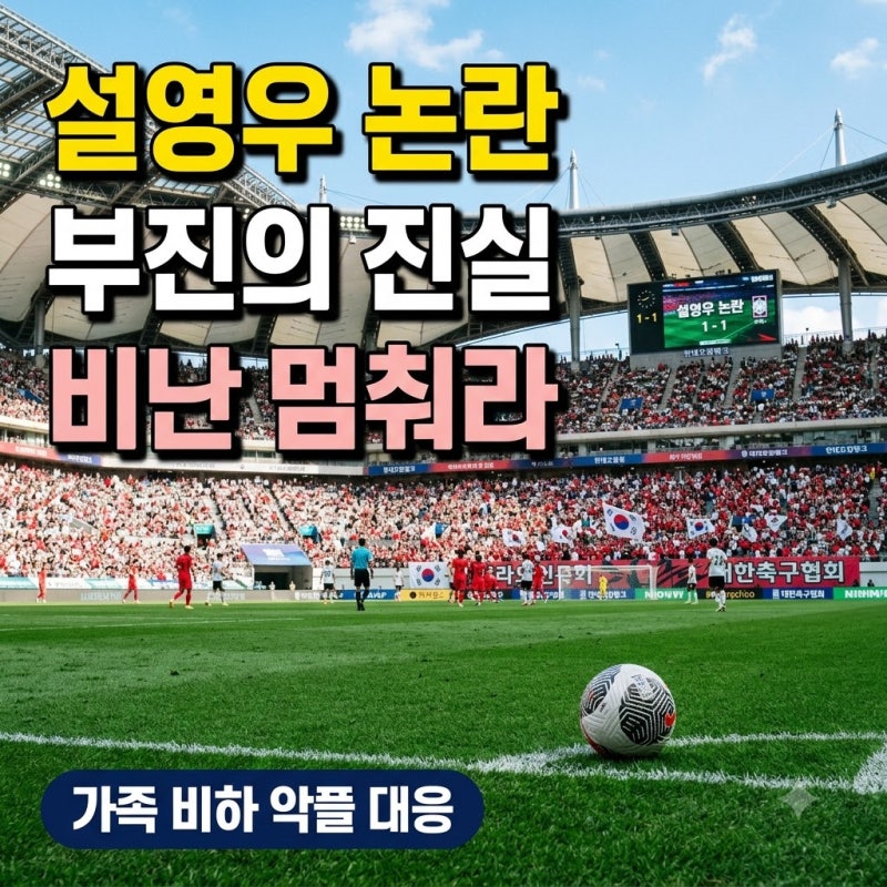 "제발 선 좀 지킵시다".. 우루과이전 부진 비판 속 설영우가 공개한 메시지 정체
