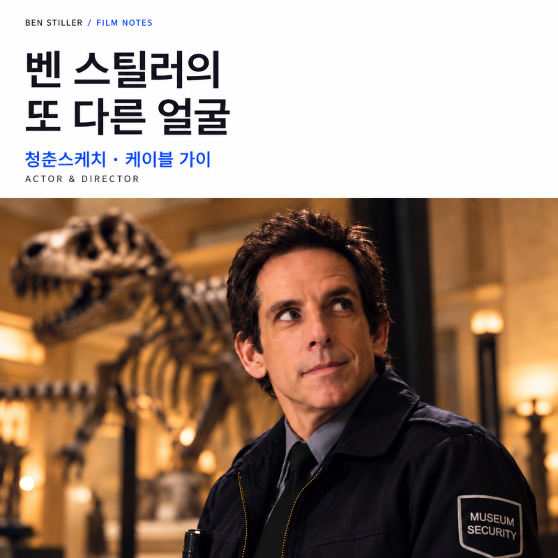 벤 스틸러와 영화(청춘 스케치, 케이블 가이 외)