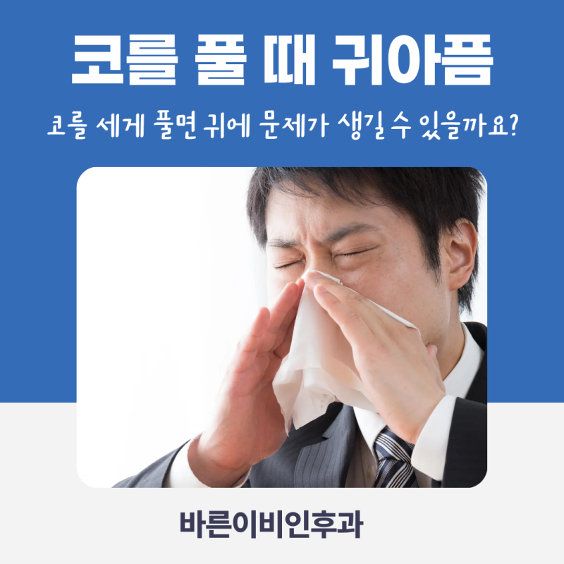 강남이비인후과 코를 풀 때 귀에서 소리가 나고 먹먹하다면?코를 세게 풀면 귀에 문제가 생....