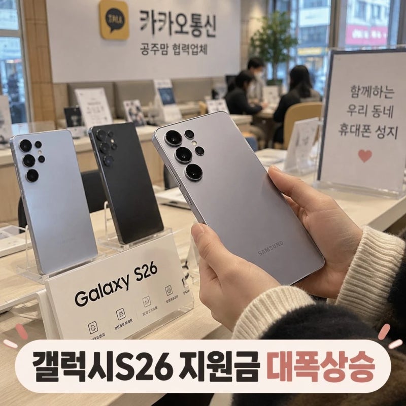 공주 휴대폰 성지 갤럭시S26 기기변경 공통지원금 대폭상승 공주맘 협력업체 카카오통신 추....