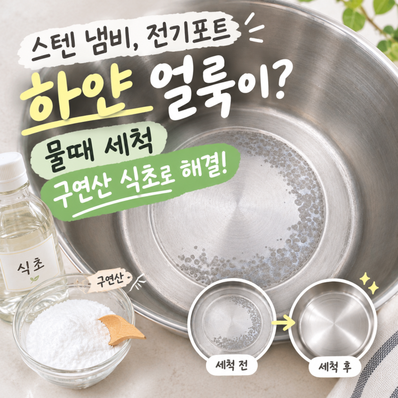 스텐 냄비, 전기포트 하얀 얼룩이? 물때 세척 구연산 식초 사용법