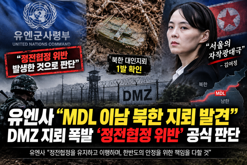 유엔사 “MDL 이남 북한 지뢰 발견”…DMZ 지뢰 폭발 ‘정전협정 위반’ 공식 판단