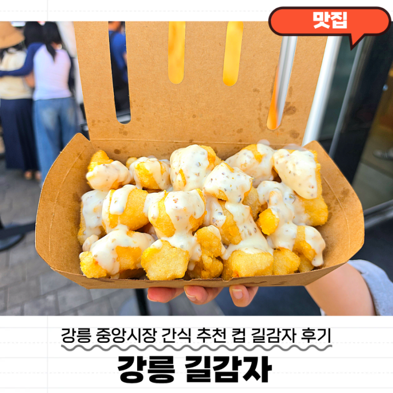 Gangneung Gilgamja: A Must-Try Snack at Gangneung Jungang Market - Basil Mayo Cup Gilgamja Review and Weekend Waiting Times