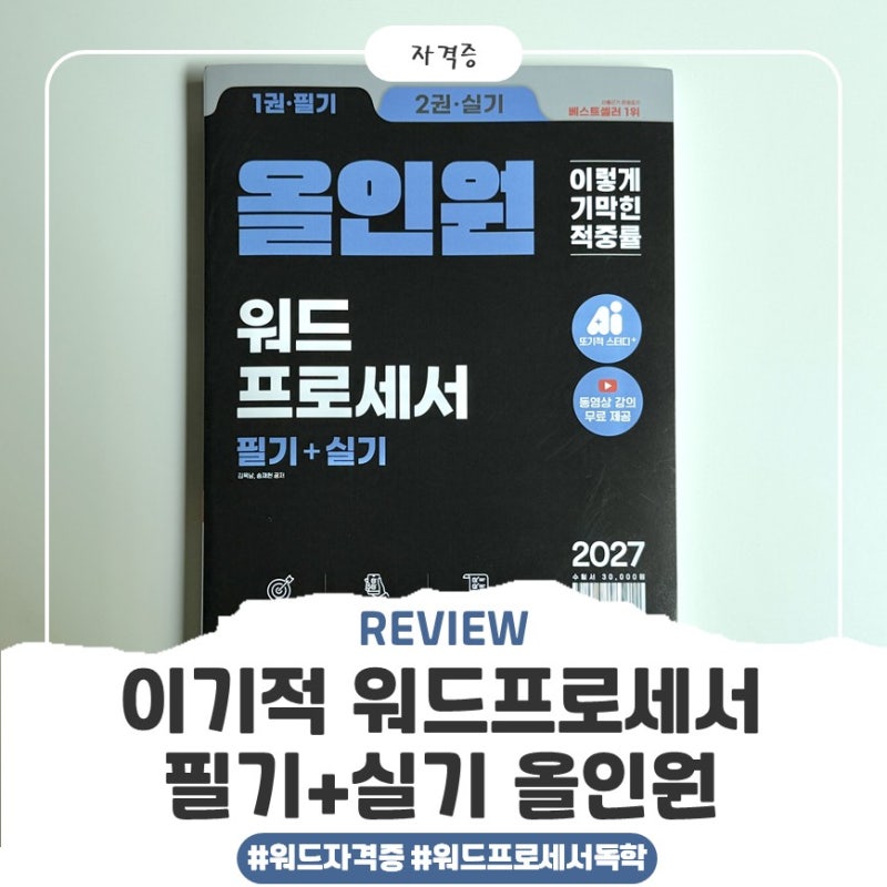 워드프로세서 필기 실기 한 권으로 독학하기｜2027 이기적 워드프로세서 필기+실기 올인원 후....