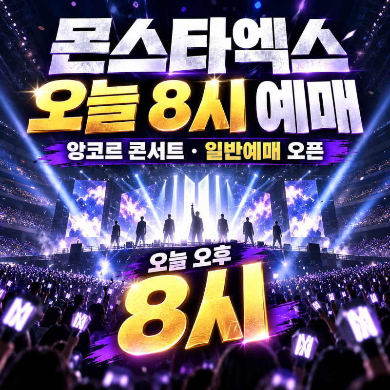 몬스타엑스 앙코르 콘서트 오늘 8시 일반예매, VIP 19만8000원·1인 2매