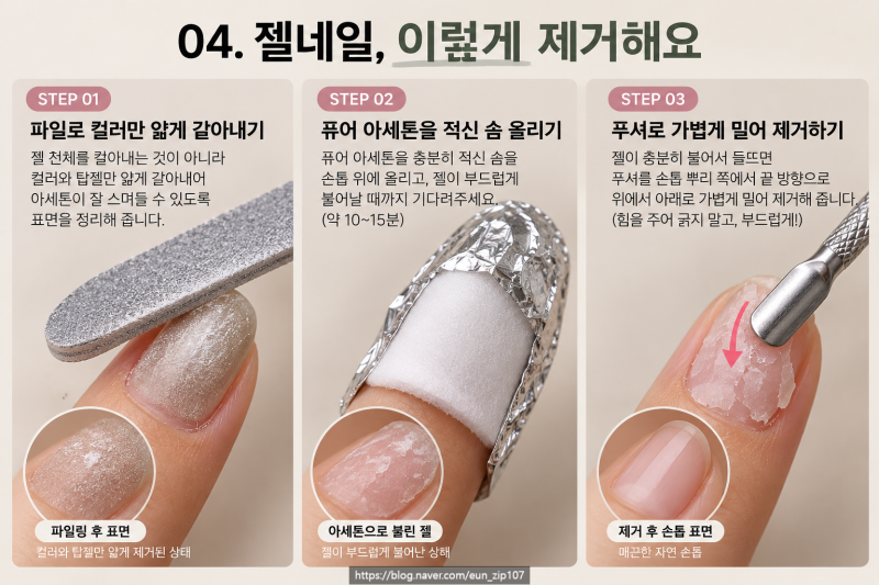 젤네일 뜯어서 제거하는 사람들 꼭 보세요! 셀프 젤제거 이렇게 하세요