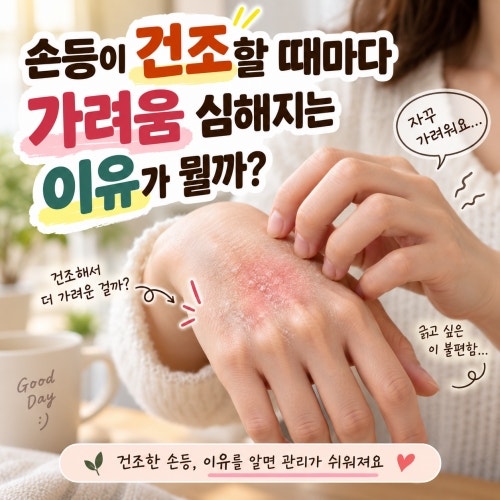 손등이 건조할 때마다 가려움 심해지는 이유가 뭘까?