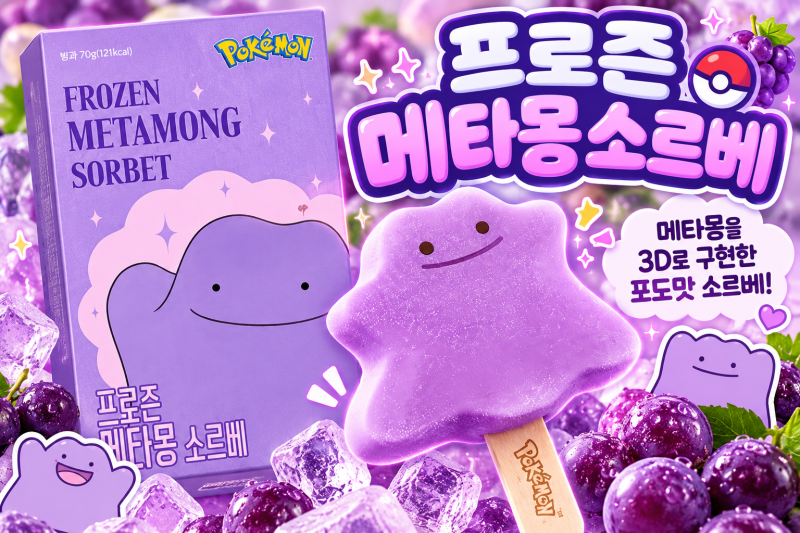 CU 신상 포켓몬 아이스크림 프로즌 메타몽 소르베 출시! 메타몽 모양 그대로라니
