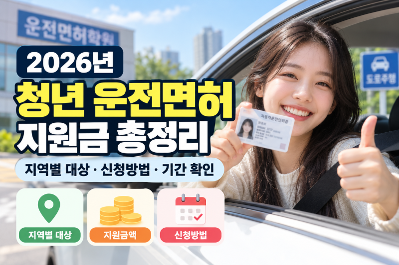 2026 청년 운전면허 지원금 총정리｜지역별 대상·신청방법·기간 확인