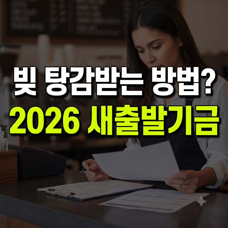 2026 소상공인 새출발기금 신청 조건 및 채무조정 감면 혜택 총정리