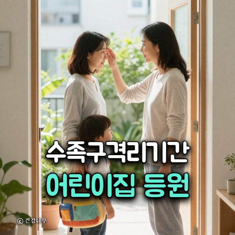 수족구 격리기간, 어린이집 등원 가능 기준과 확인법