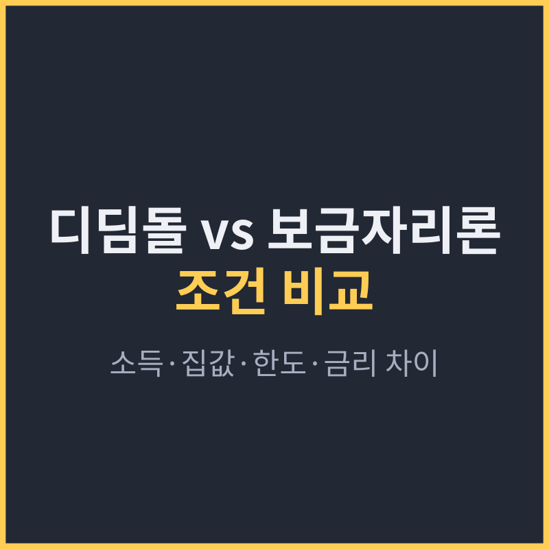 디딤돌대출 vs 보금자리론 조건 비교, 소득·집값·한도·금리 차이