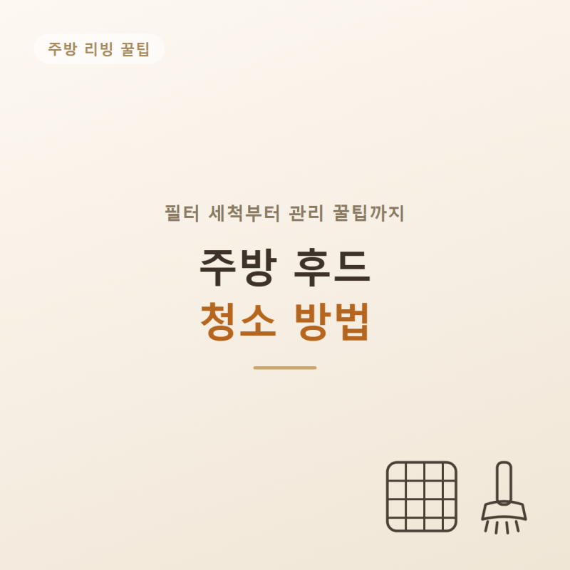 주방 후드 청소 방법｜필터 세척부터 관리 꿀팁