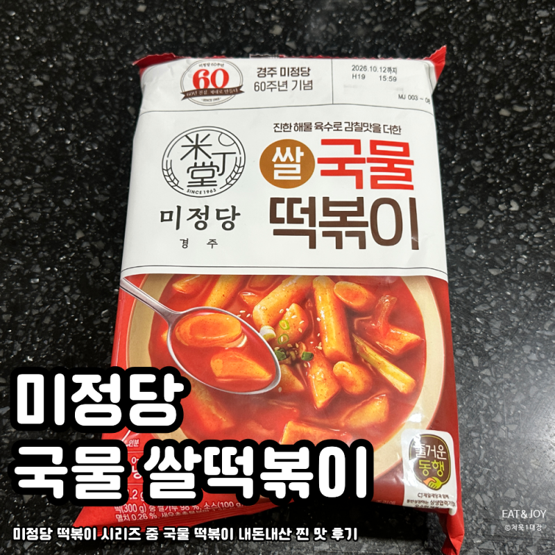 미정당 국물 쌀떡볶이 | 미정당 떡볶이 시리즈 중 국물을 한번 잡숴본 찐 맛 후기