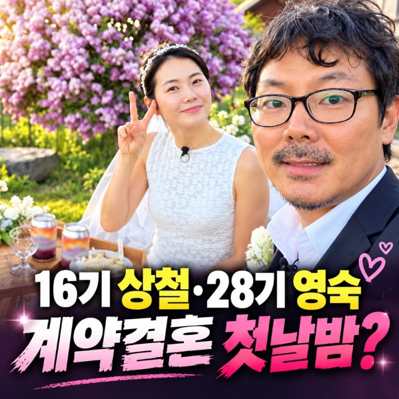 "첫날부터 같이 잔다고?" 16기 상철·28기 영숙 '계약결혼' 조건 뭐길래