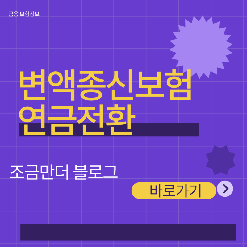변액종신보험 연금전환 신청 전 해약환급금과 수령액 감소 손실 비교 분석