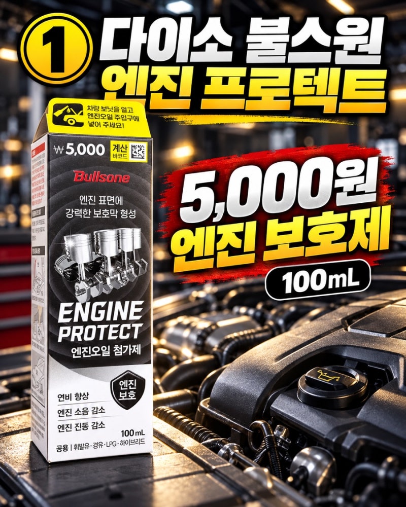 다이소 불스원 엔진 프로텍트 5천원 부스터와 뭐가 다를까?