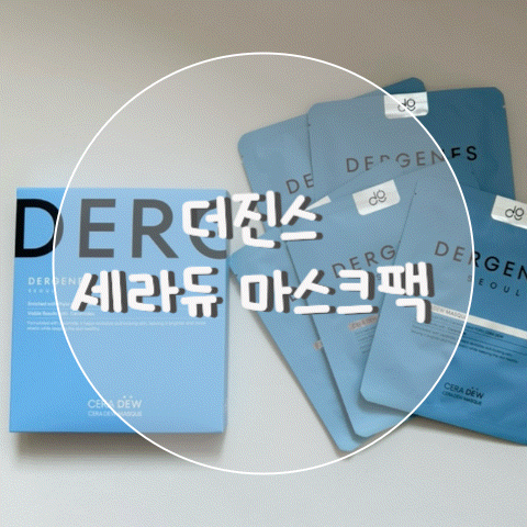 더진스 세라듀 마스크팩 추천 | PDRN 세라마이드 마스크팩으로 촉촉한 속보습 케어 후기