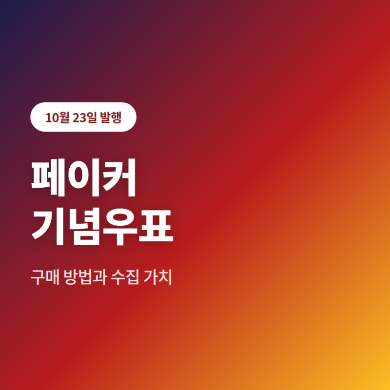 페이커 우표 10월 23일 발행, 구매 방법과 수집 가치