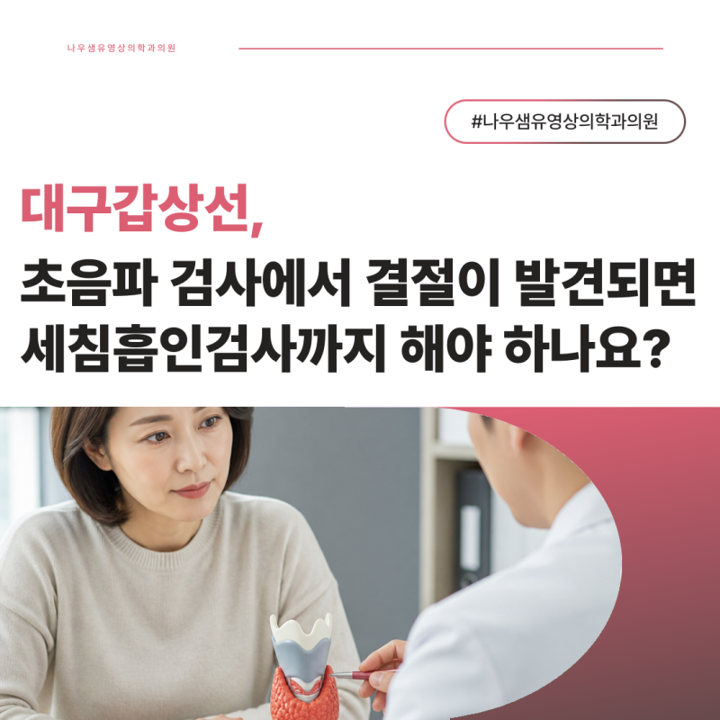 대구갑상선, 초음파 검사에서 결절이 발견되면 세침흡인검사까지 해야 하나요?