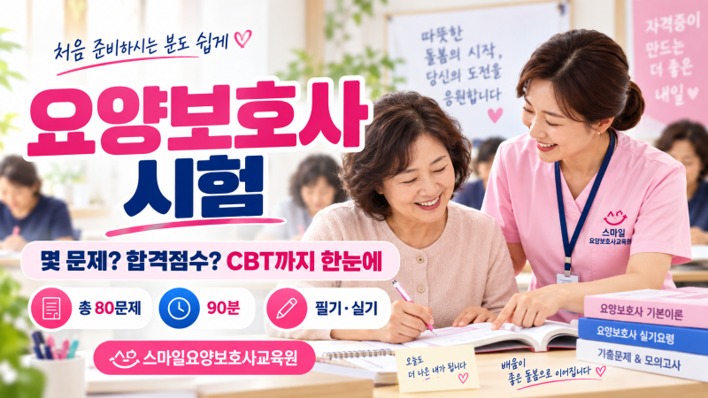 2026 요양보호사 시험 총정리｜몇 문제? 합격점수? CBT 어렵나요?