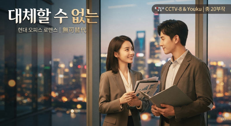 대체할 수 없는 중드, 회사서 졸았다는 후기 속출하는 오피스 로맨스