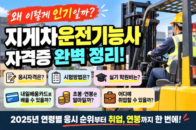 지게차운전기능사 왜 인기일까? 응시자격 시험방법 실기 학원비 내일배움카드 초봉 연봉 얼....