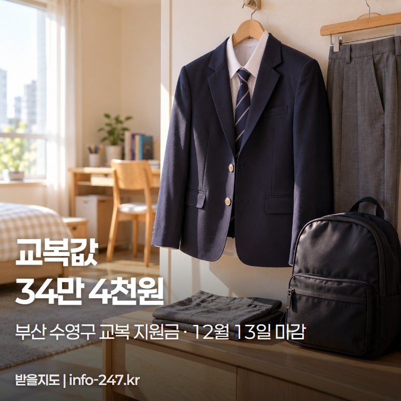 부산 수영구 교복 지원금 344,000원, 12월 13일 마감입니다