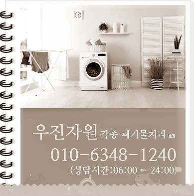 용산구 대형폐기물 수거업체 남영동 게이밍의자 항아리 통돌이세탁기 돌침대 소파 버리기