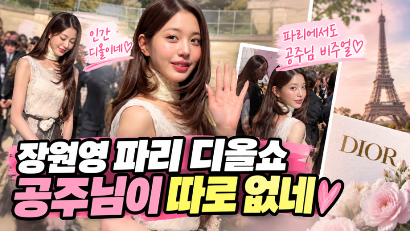 “공주님이 파리에 떴네”…장원영, 첫 디올쇼에서 보여준 드레스