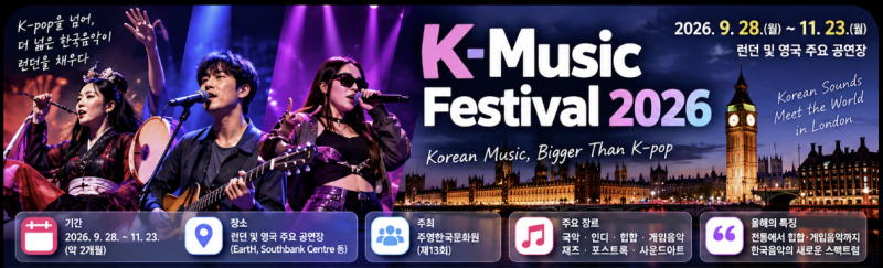 K-pop 밖의 K-Music｜런던에서 한국음악은 어디까지 넓어지고 있을까