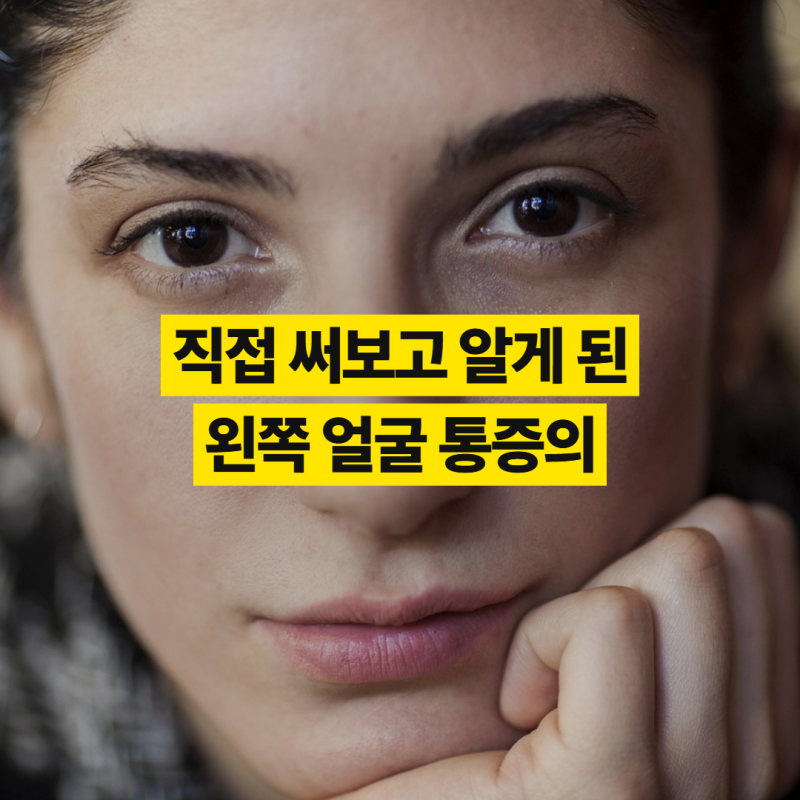 왼쪽 얼굴 통증의 원인 찌릿할 때 대처법