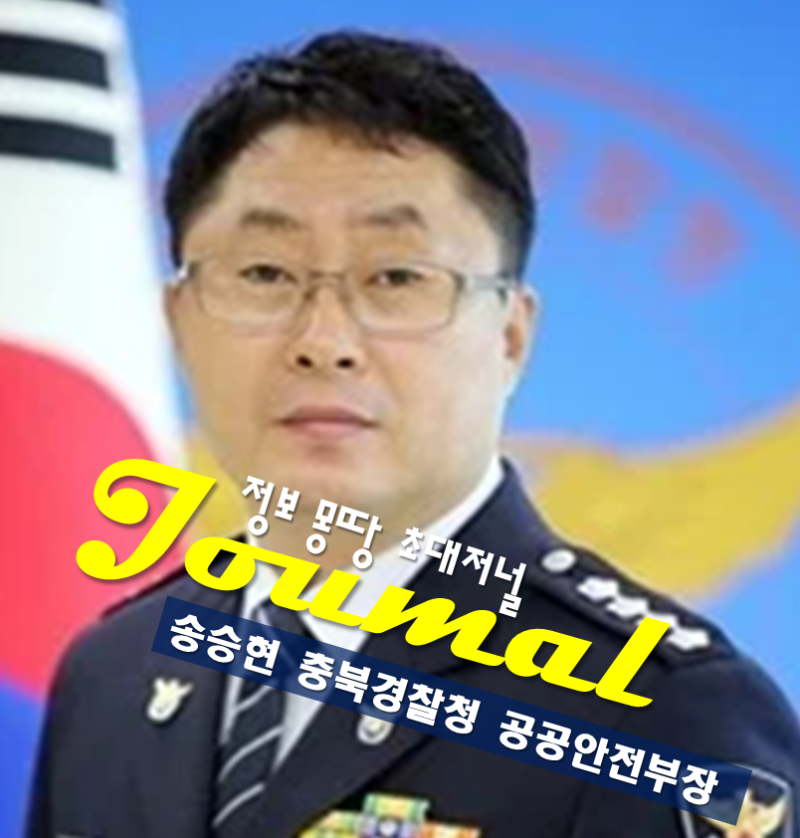 송승현 경무관 프로필 나이 고향 학력 충북경찰청 공공안전부장