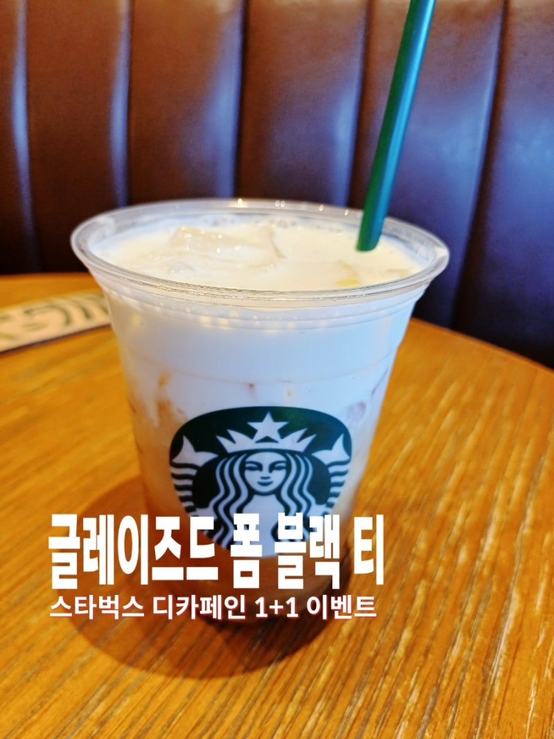 스타벅스 글레이즈드 폼 블랙티 이렇게나 맛있다니! 커스텀추천까지